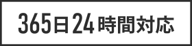 365日24時間対応